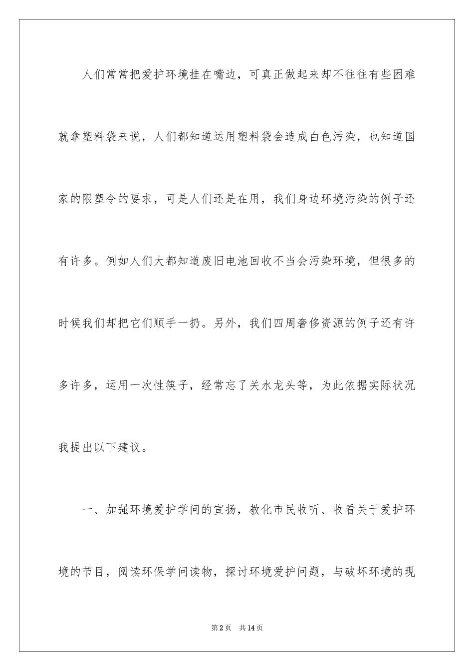 2024保护环境节约资源建议书_5_第2页
