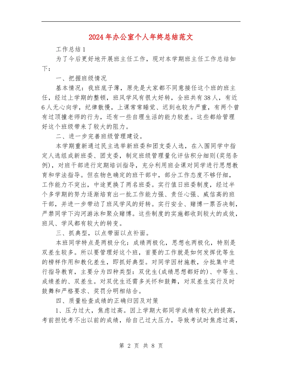 2024年办公室个人年终总结范文【最新版】_第2页