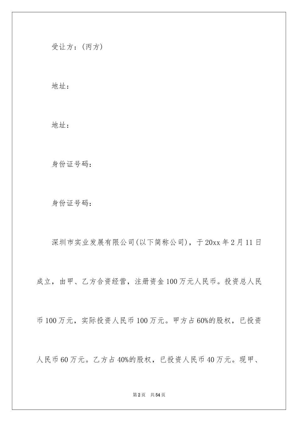 2024个人股份协议书_10_第2页