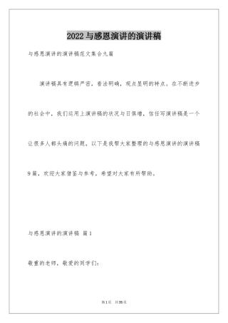 2024与感恩演讲的演讲稿_541
