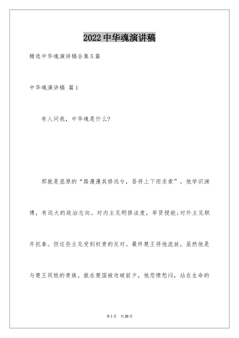 2024中华魂演讲稿_1052_第1页
