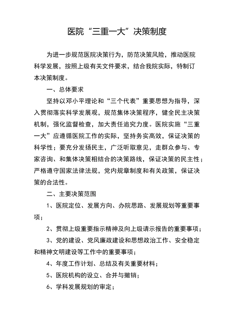 医院“三重一大”决策制度_第1页