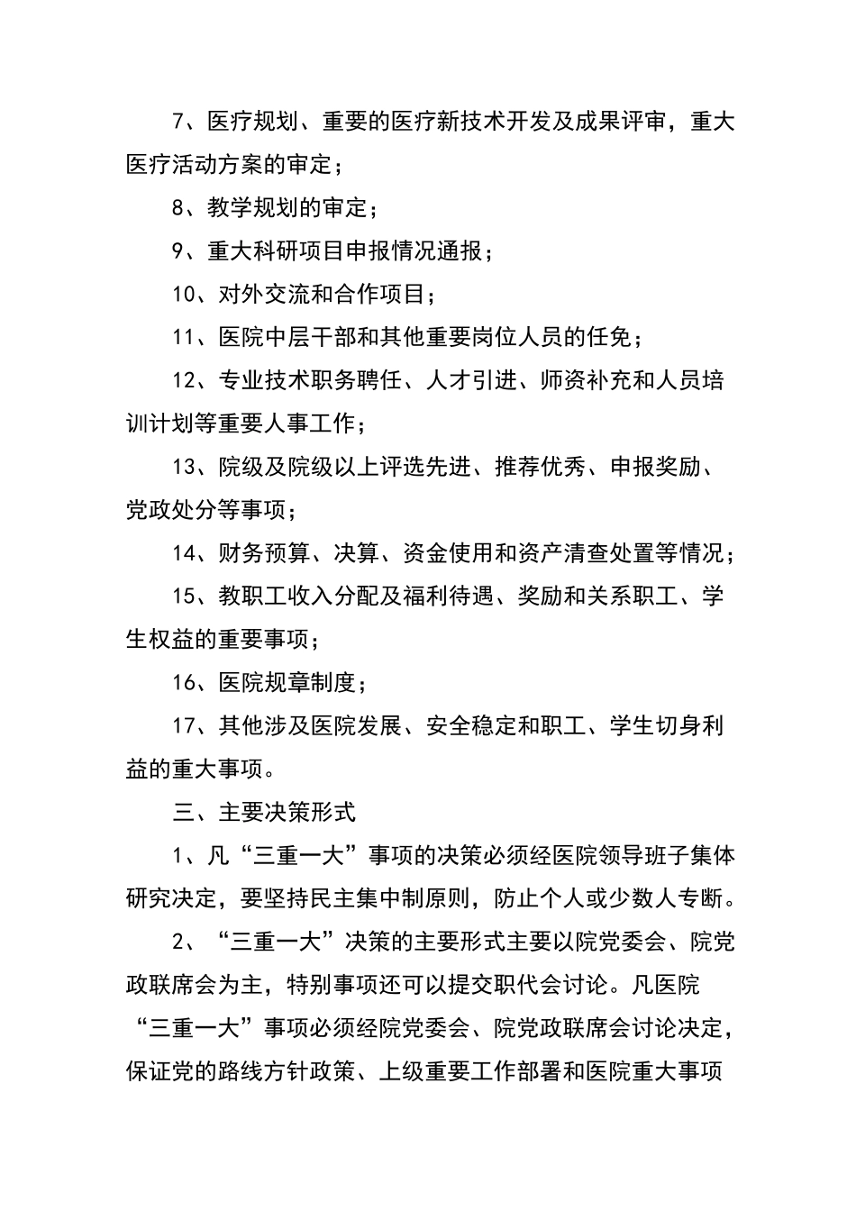 医院“三重一大”决策制度_第2页