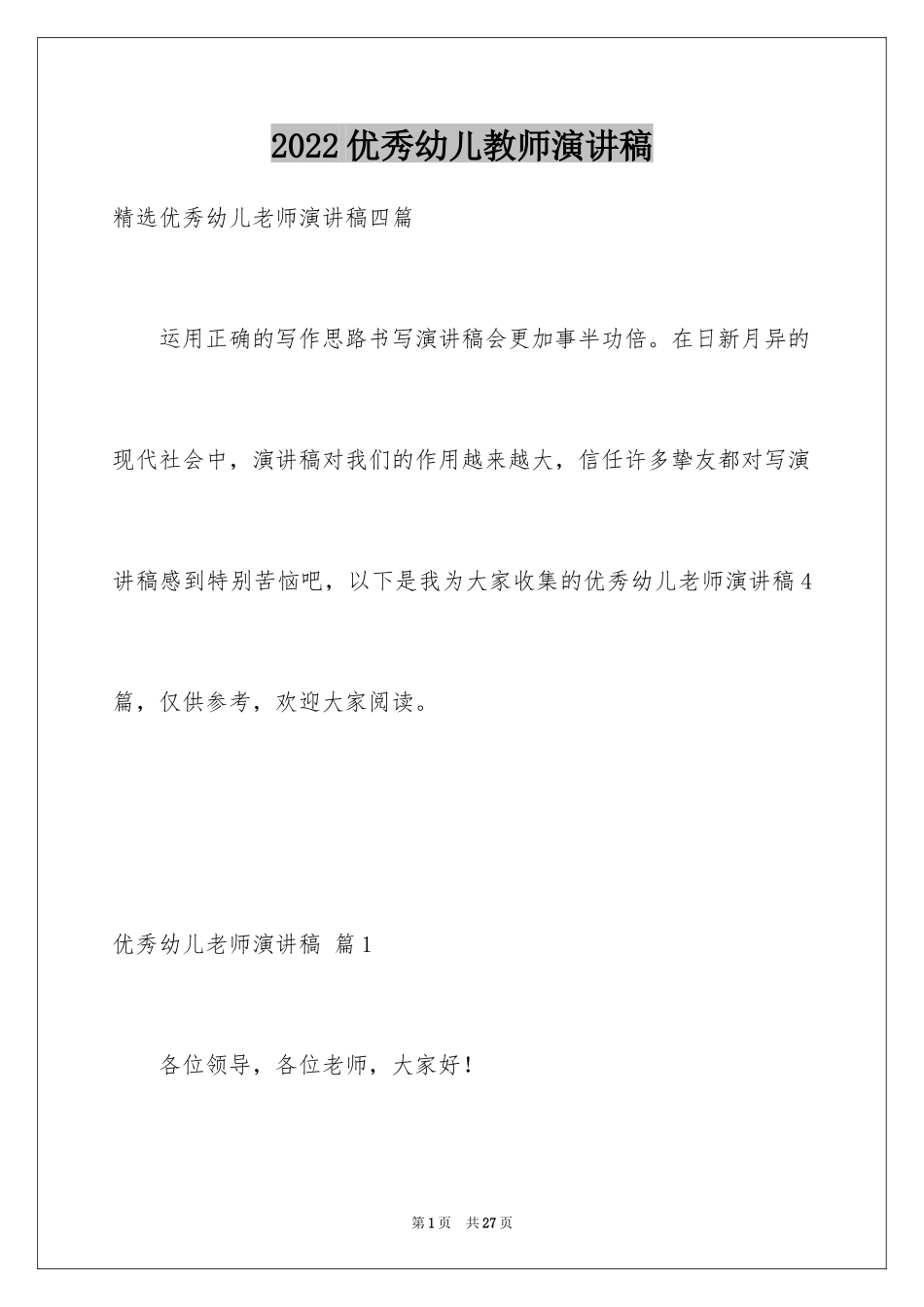 2024优秀幼儿教师演讲稿_41_第1页