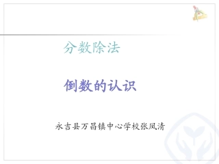 六年级下册（倒数的认识）