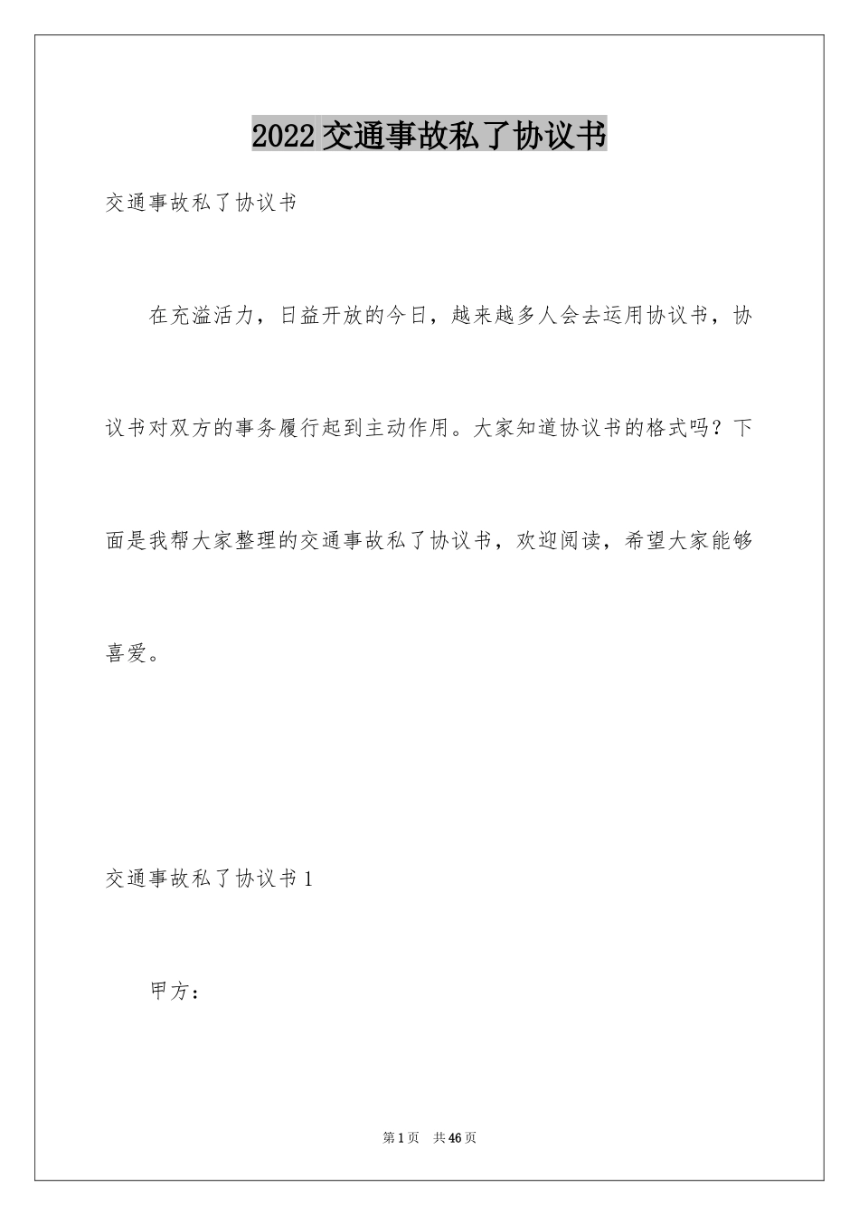 2024交通事故私了协议书_6_第1页