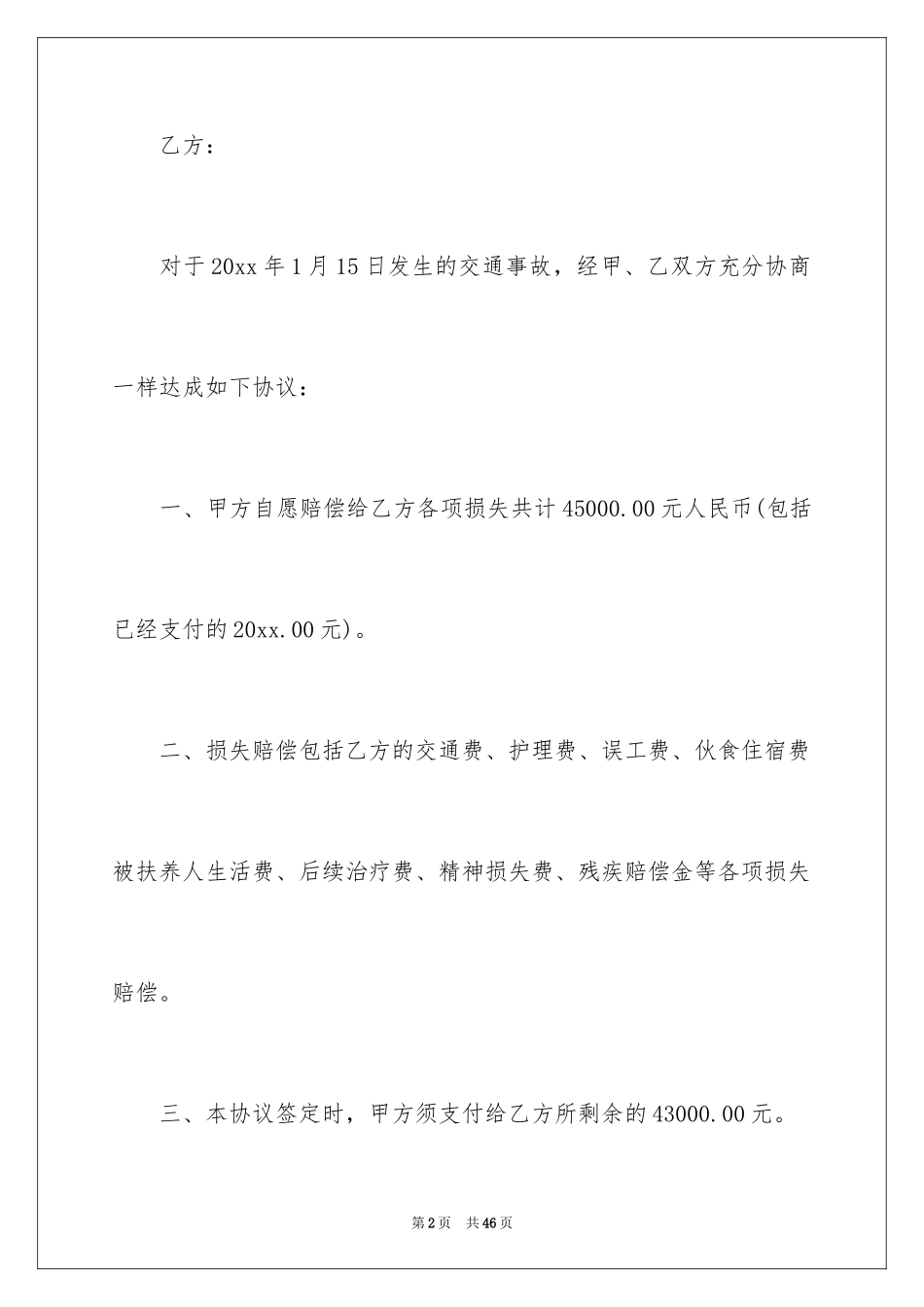 2024交通事故私了协议书_6_第2页