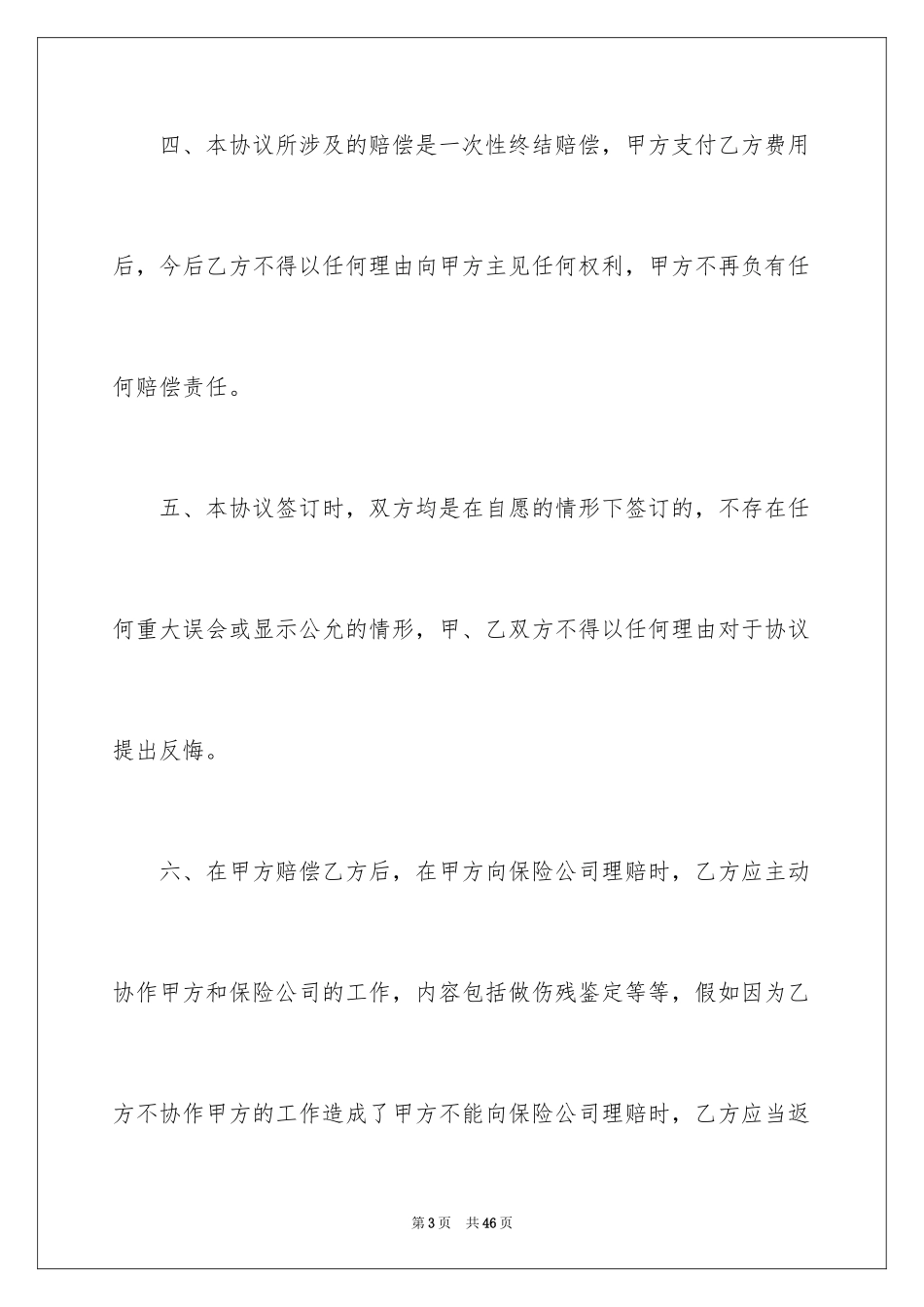 2024交通事故私了协议书_6_第3页