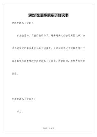 2024交通事故私了协议书_6
