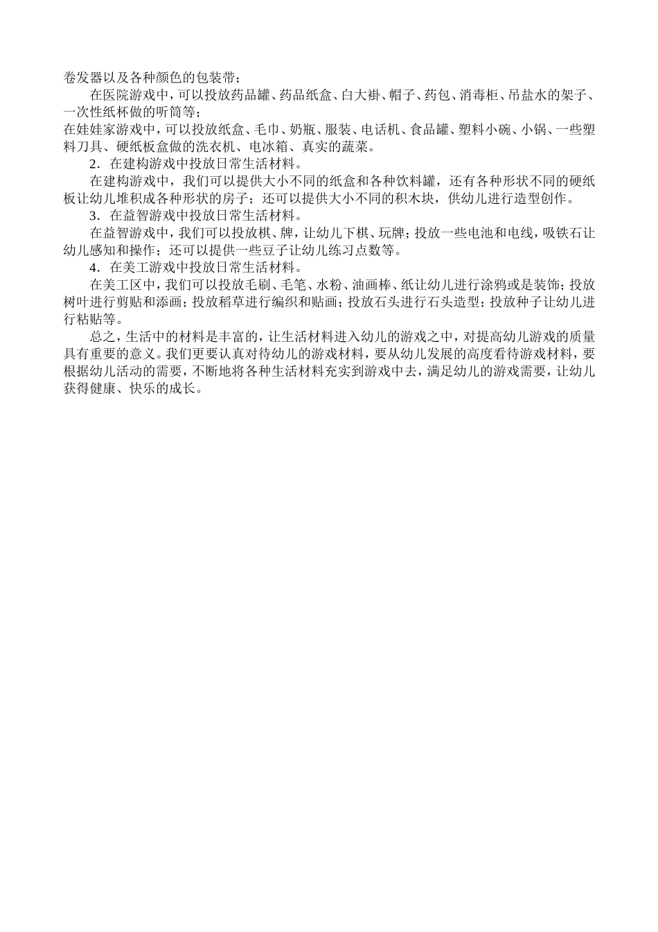 充分利用生活材料引导幼儿自主游戏_第2页