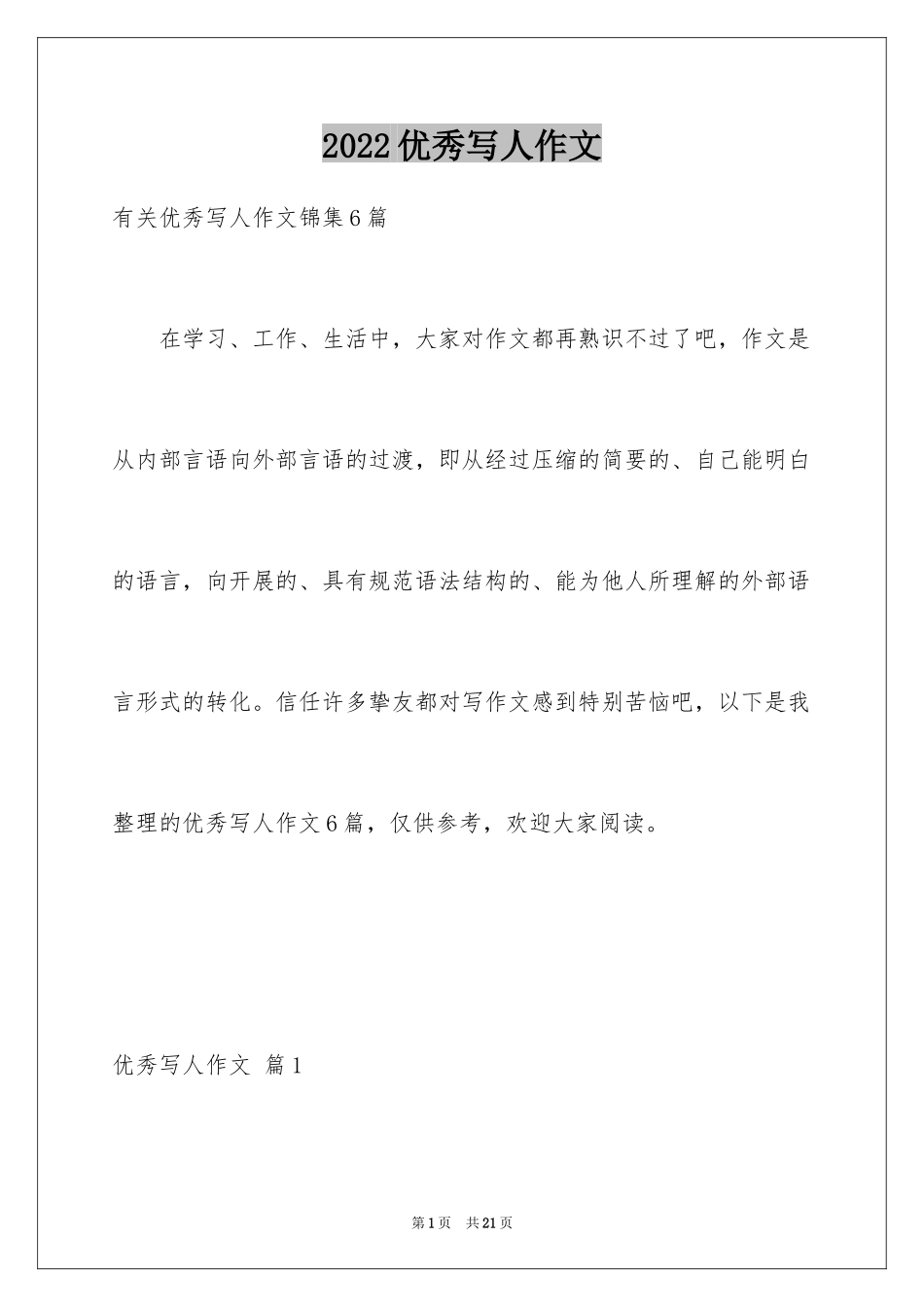 2024优秀写人作文_275_第1页