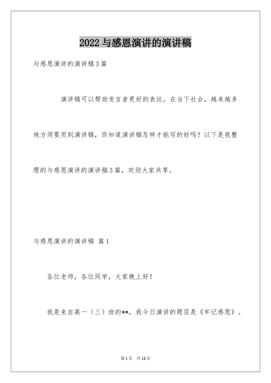 2024与感恩演讲的演讲稿_264_第1页