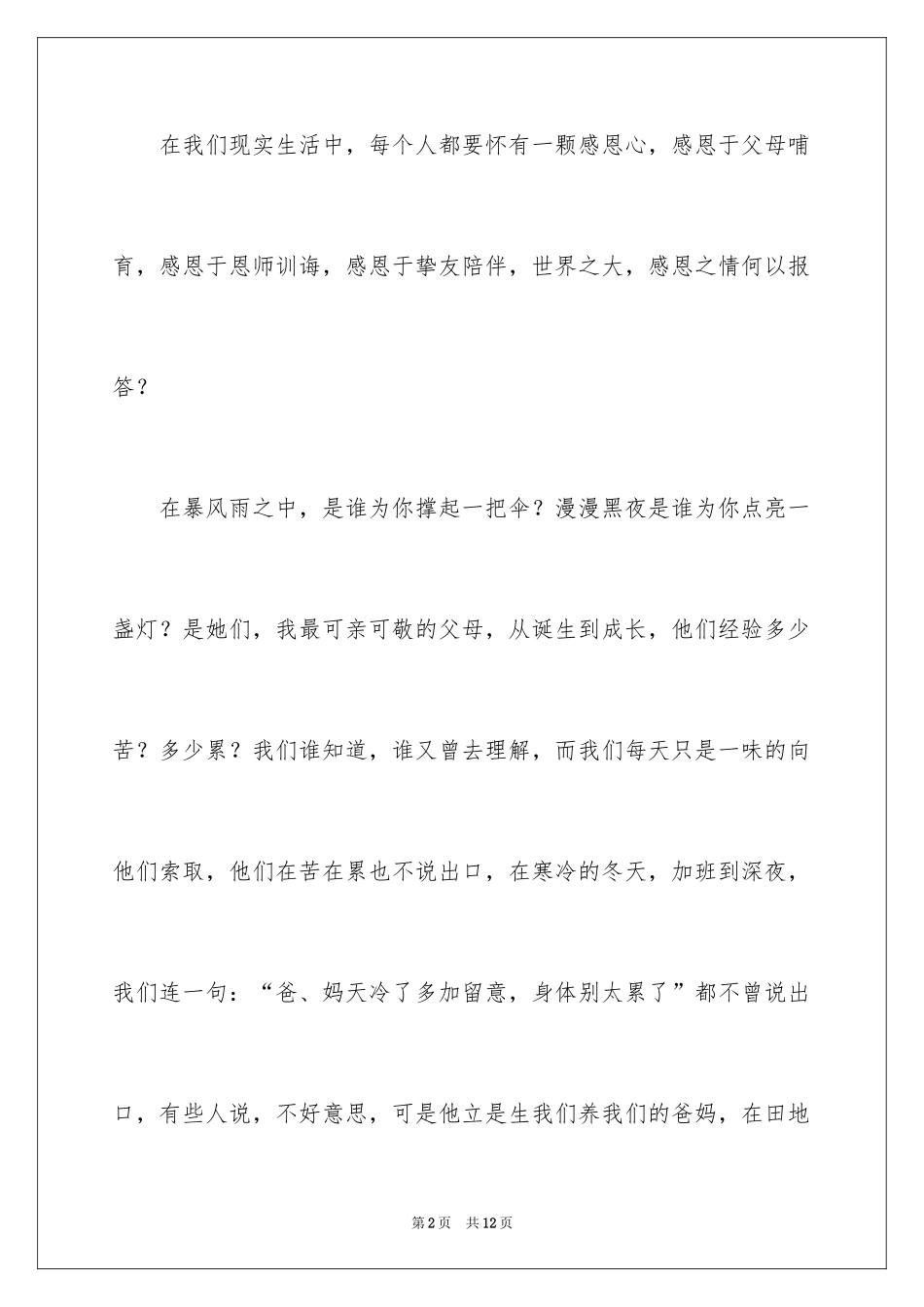 2024与感恩演讲的演讲稿_264_第2页