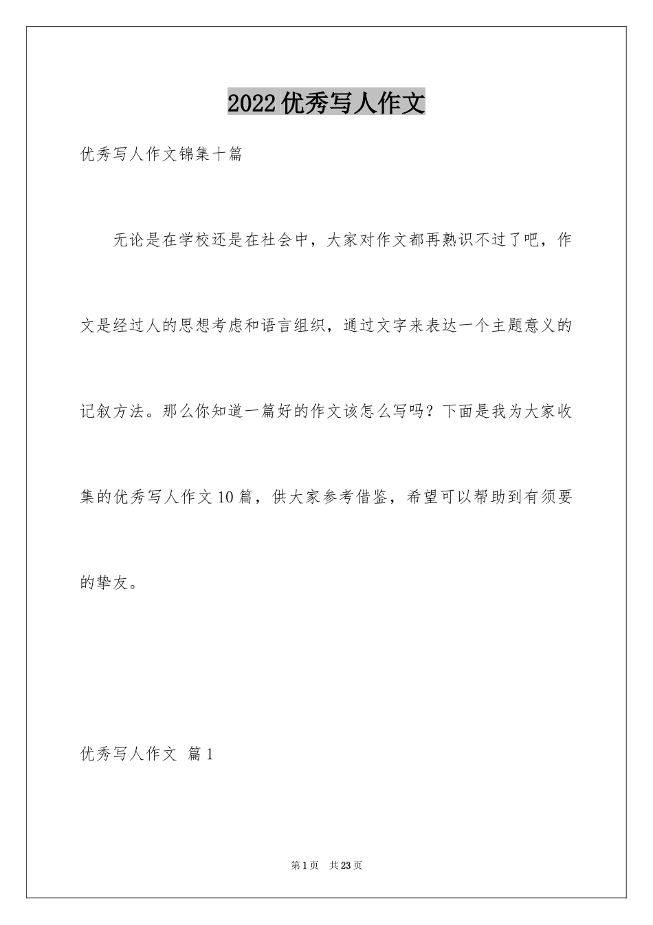 2024优秀写人作文_200_第1页