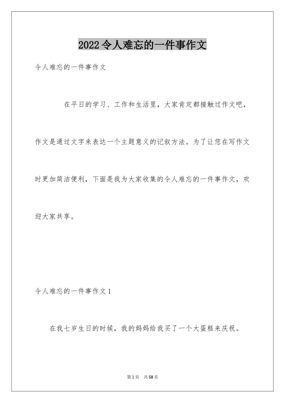 2024令人难忘的一件事作文_24_第1页