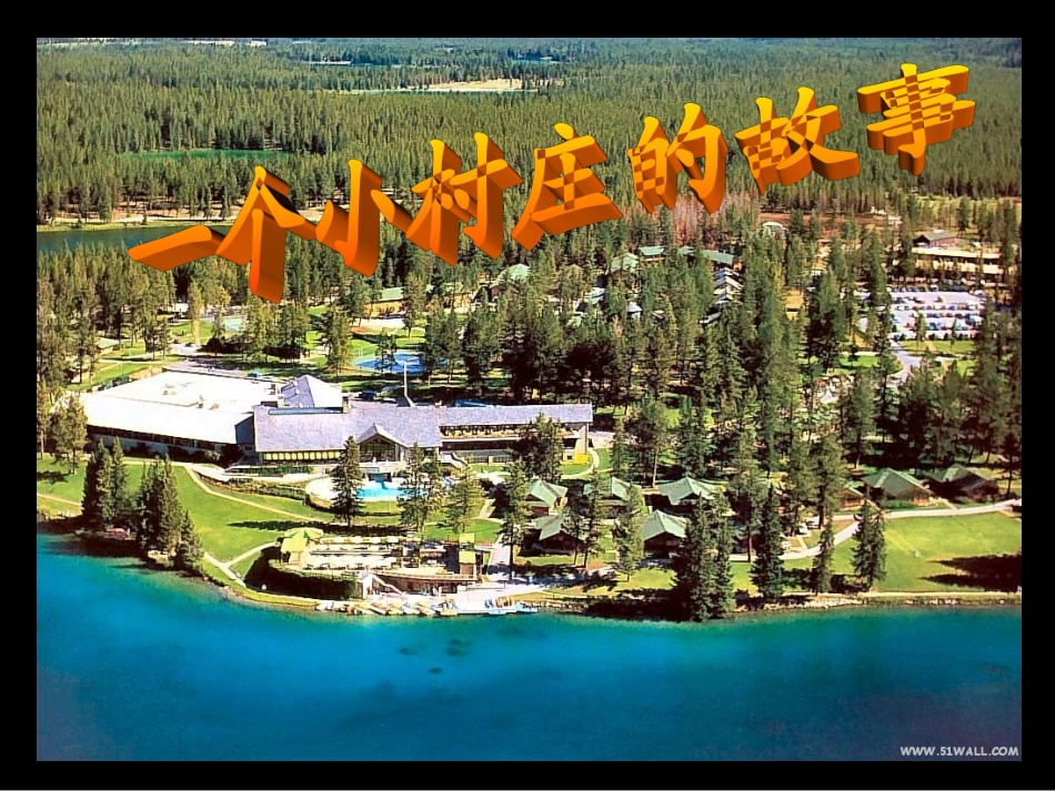 一个小村庄的故事教案_第1页