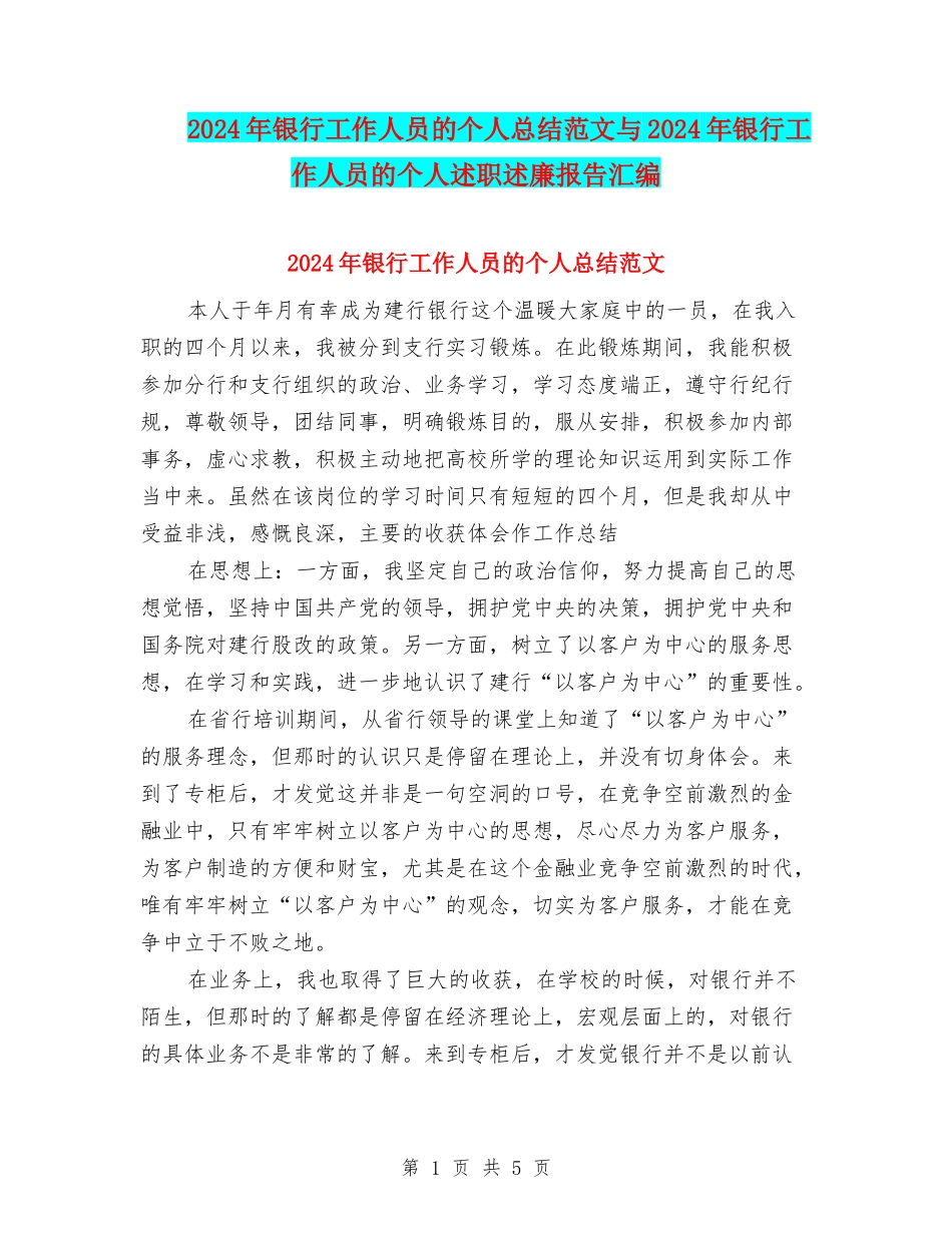 2024年银行工作人员的个人总结范文与2024年银行工作人员的个人述职述廉报告汇编_第1页