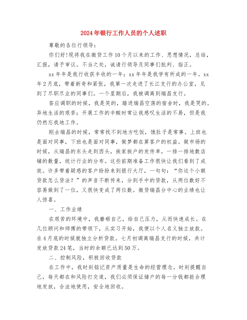 2024年银行工作人员的个人总结范文与2024年银行工作人员的个人述职述廉报告汇编_第3页