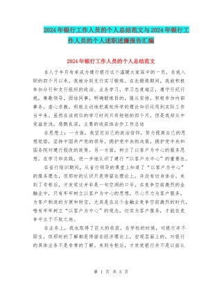 2024年银行工作人员的个人总结范文与2024年银行工作人员的个人述职述廉报告汇编