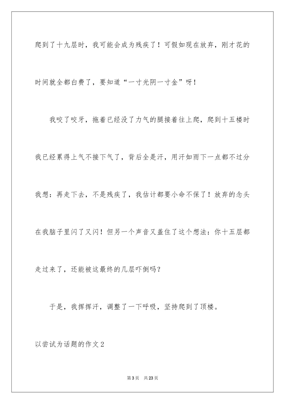 2024以尝试为话题的作文_10_第3页