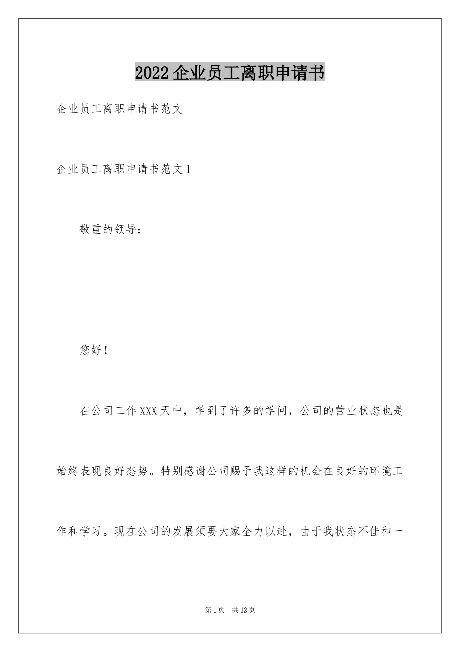 2024企业员工离职申请书_第1页