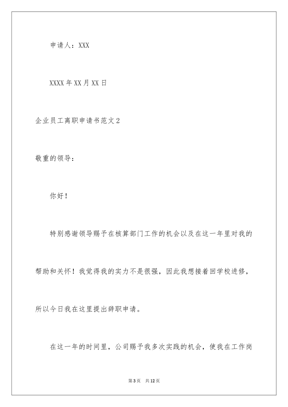 2024企业员工离职申请书_第3页