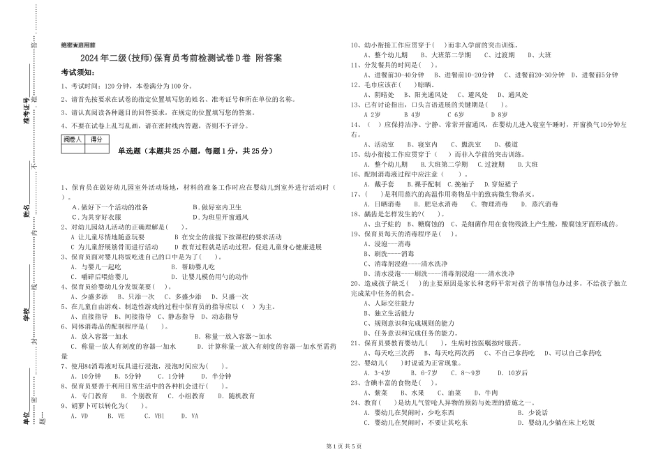 2024年二级保育员考前检测试卷D卷-附答案_第1页