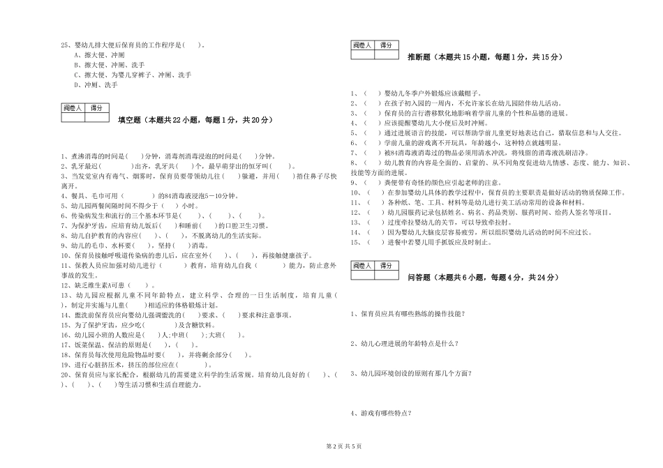 2024年二级保育员考前检测试卷D卷-附答案_第2页
