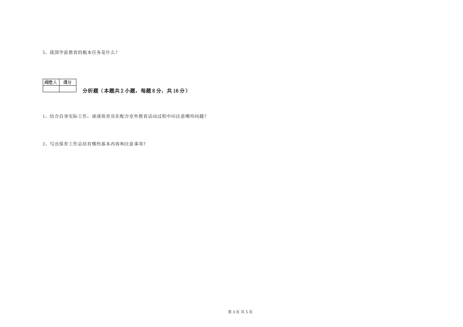 2024年二级保育员考前检测试卷D卷-附答案_第3页