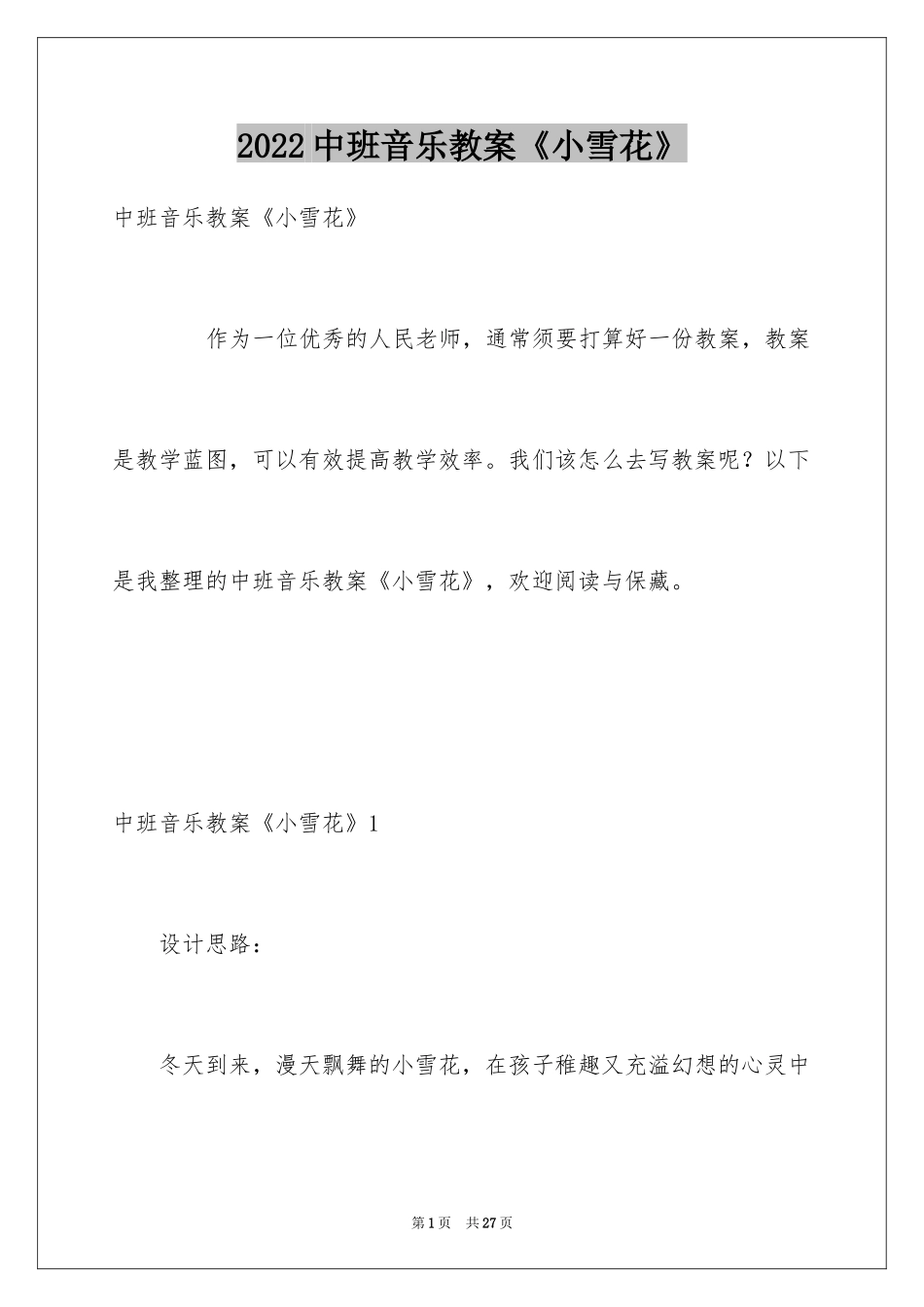 2024中班音乐教案《小雪花》_第1页