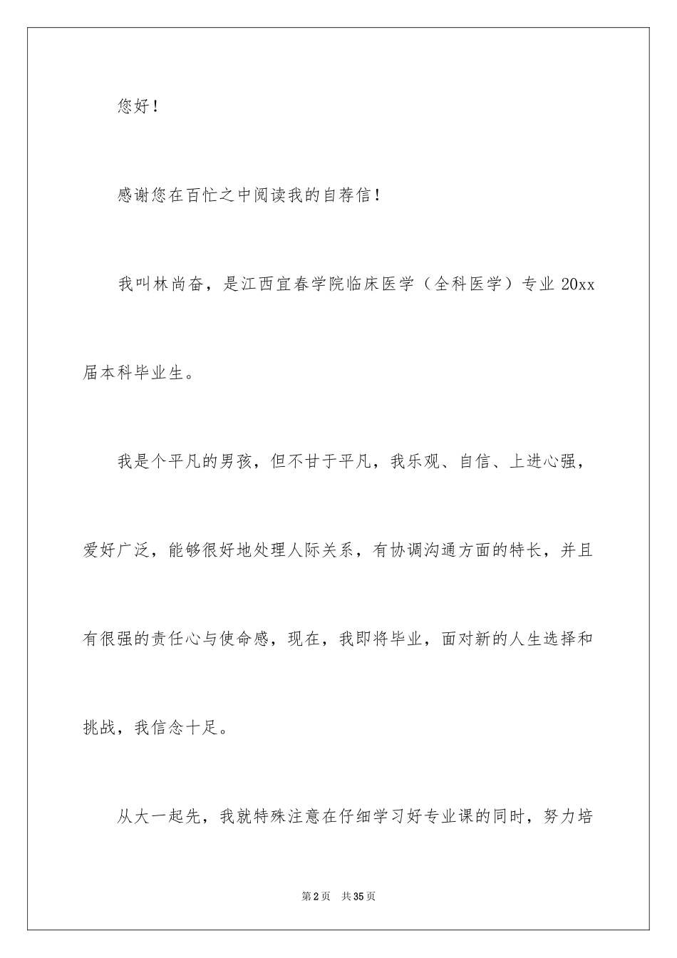 2024临床医学自荐信_29_第2页