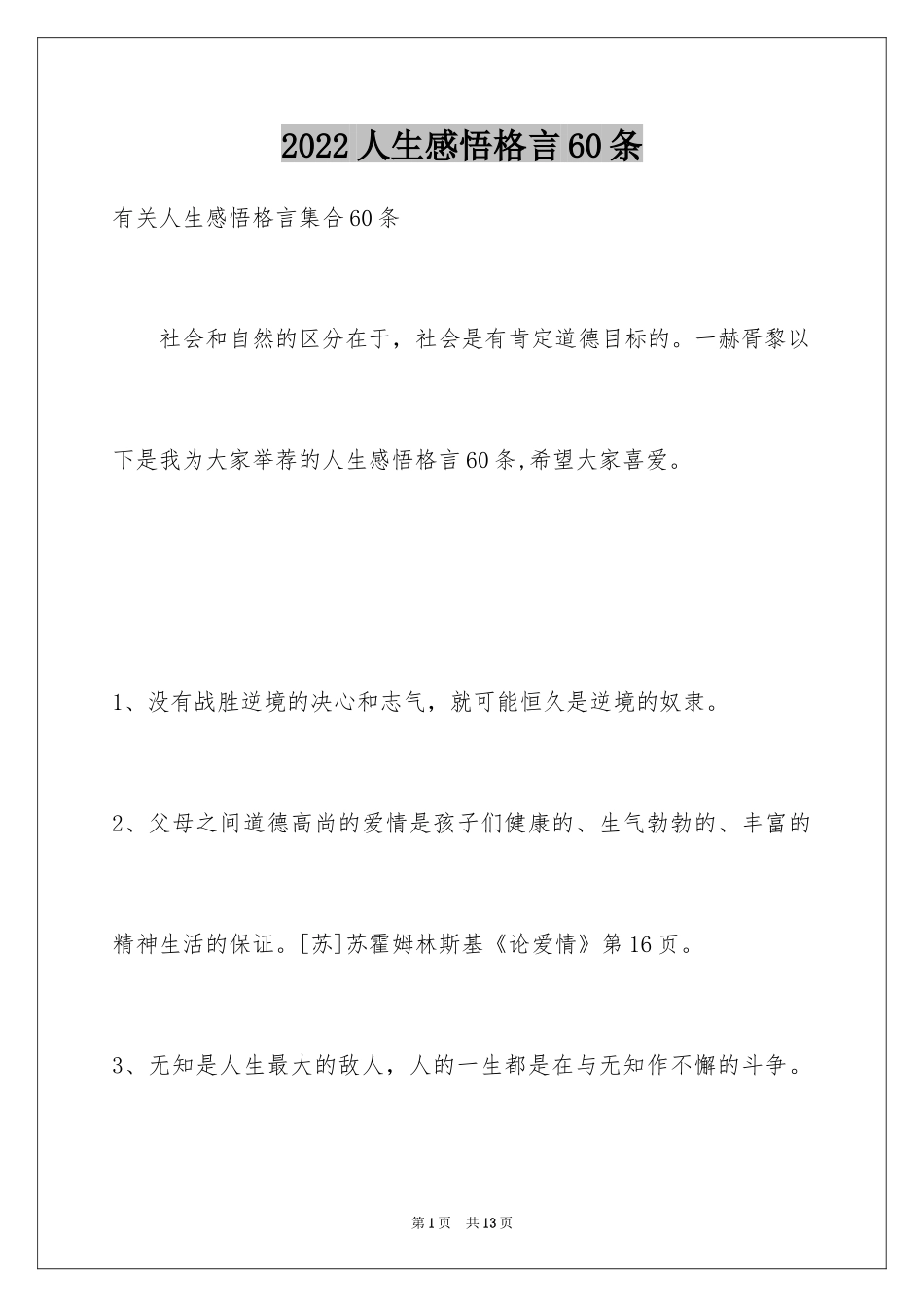 2024人生感悟格言60条_2_第1页