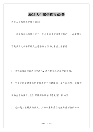 2024人生感悟格言60条_2