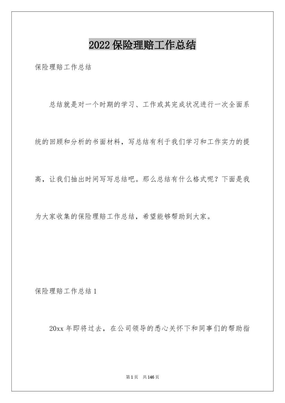 2024保险理赔工作总结_2_第1页