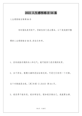 2024人生感悟格言56条_14