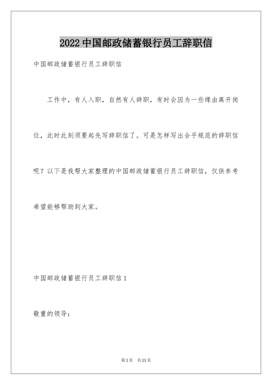 2024中国邮政储蓄银行员工辞职信_第1页
