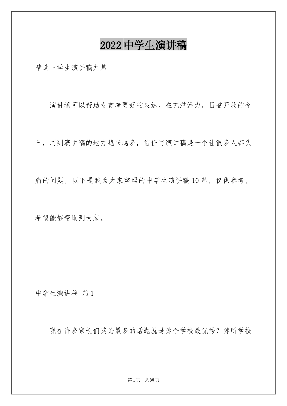 2024中学生演讲稿_1211_第1页