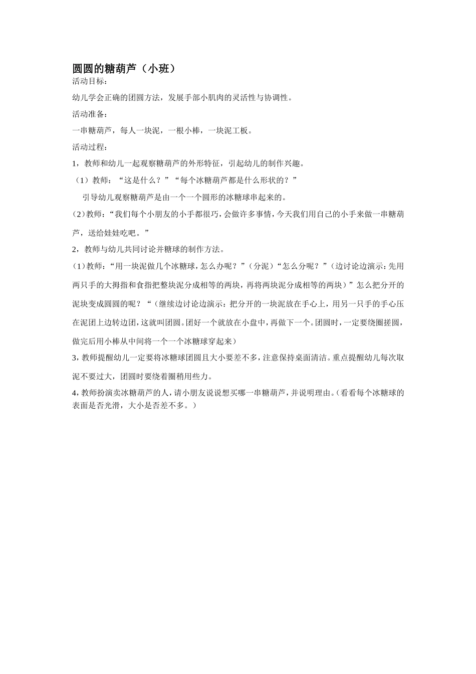 圆圆的糖葫芦_第1页