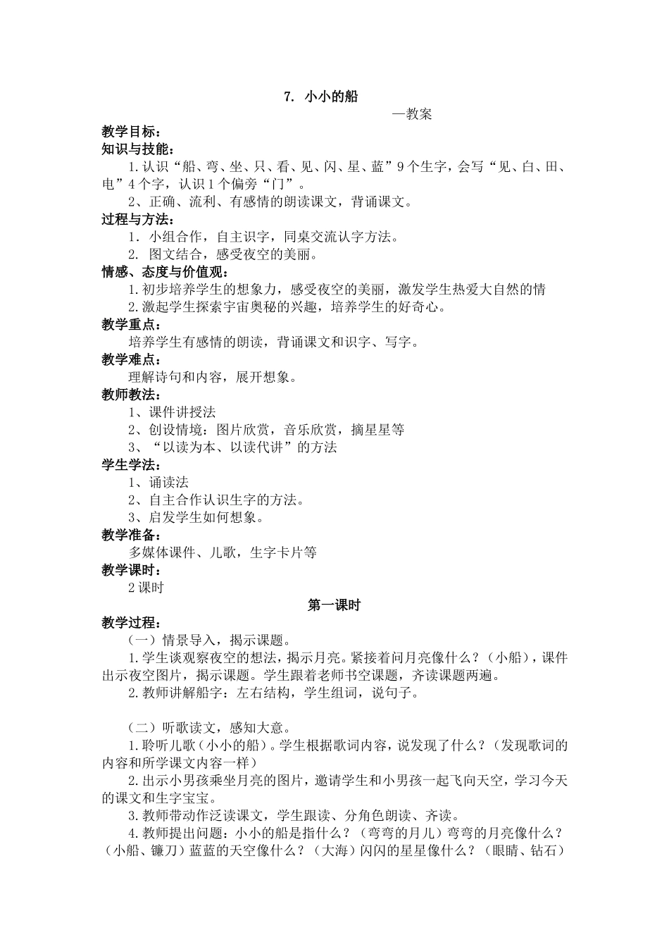 小小的船第一课时教学设计_第1页