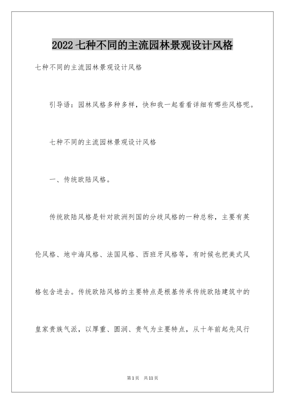 2024七种不同的主流园林景观设计风格_第1页