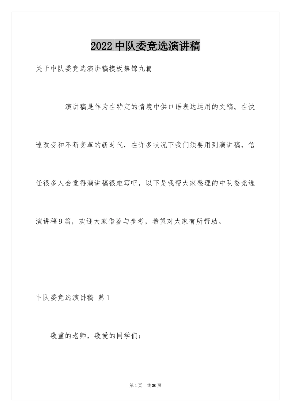 2024中队委竞选演讲稿_8_第1页