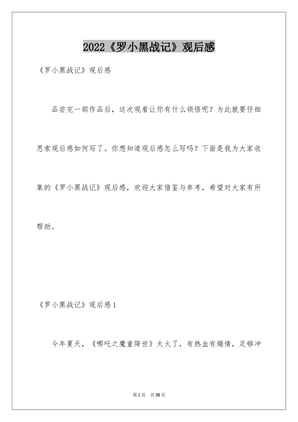 2024《罗小黑战记》观后感_1_第1页