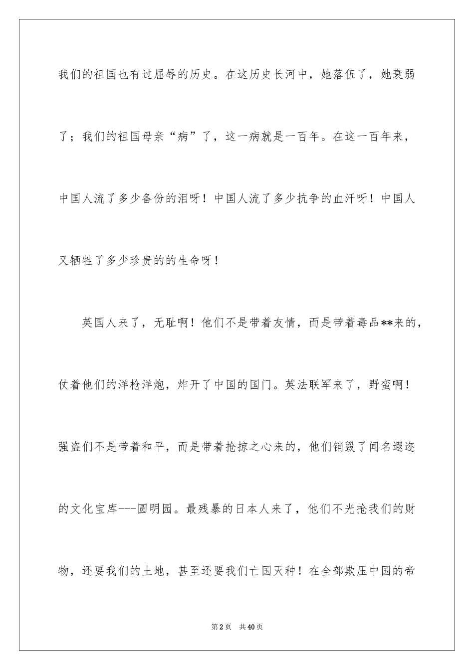 2024不忘国耻振兴中华演讲稿_65_第2页