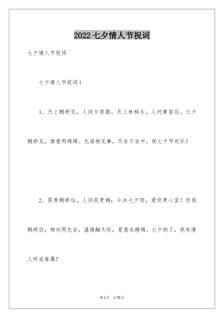 2024七夕情人节祝词