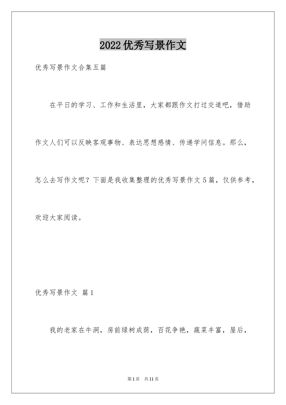 2024优秀写景作文_213_第1页