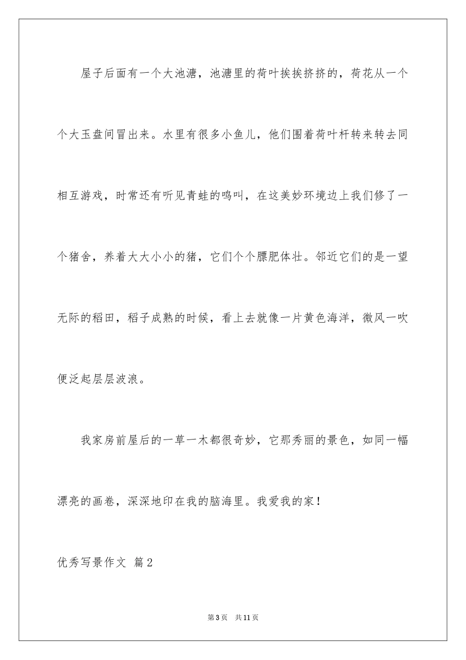 2024优秀写景作文_213_第3页