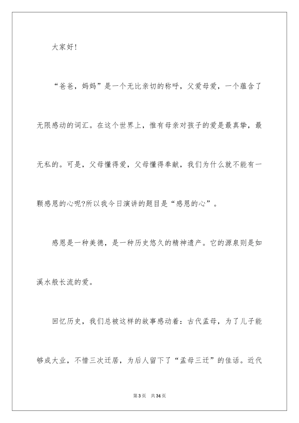 2024与感恩演讲的演讲稿_190_第3页