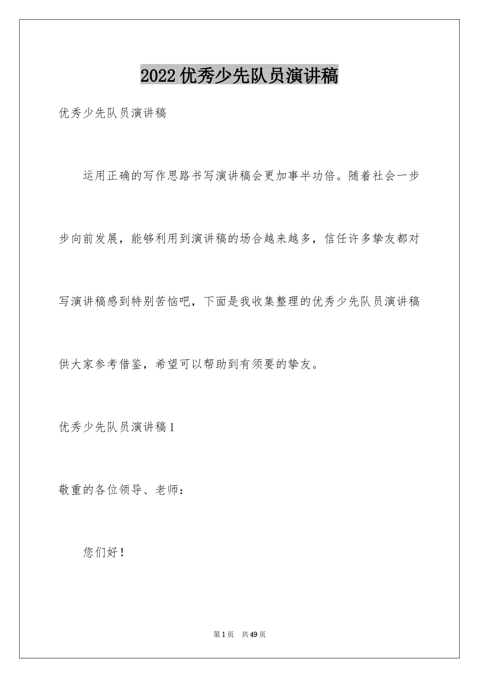 2024优秀少先队员演讲稿_10_第1页