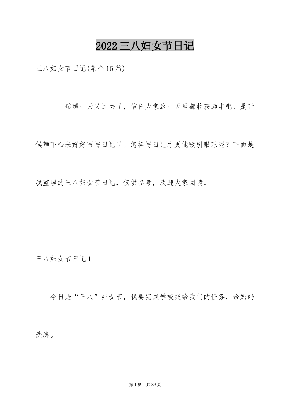 2024三八妇女节日记_178_第1页