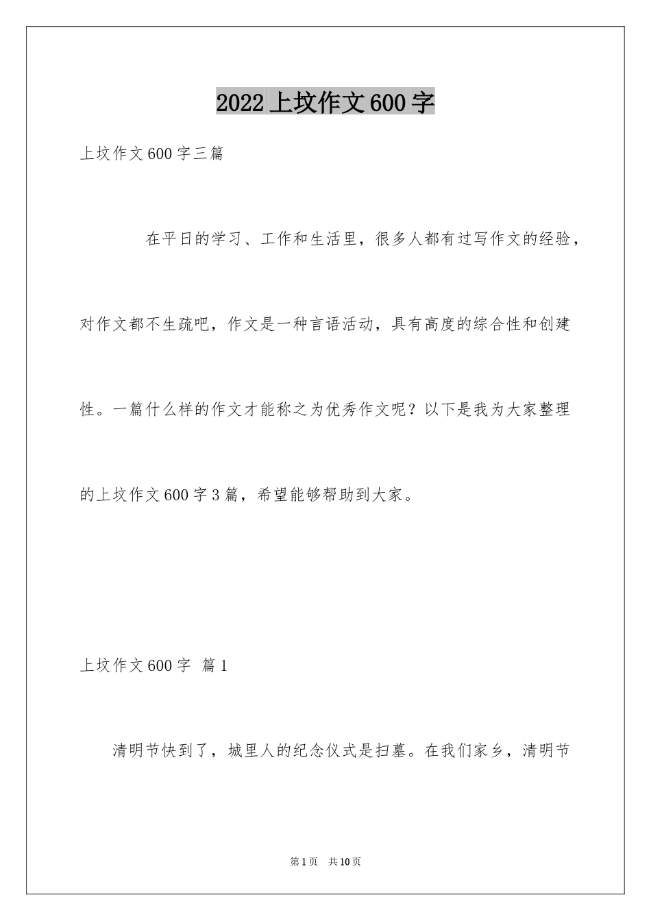 2024上坟作文600字_第1页